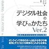 『デジタル社会の学びのかたち Ver.2』 ひとり読書会 No.2「2章 テクノロジ推進派の意見」