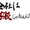 会社は学校じゃねぇんだよは夢を見れる良いドラマでした！