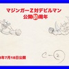 マジンガーＺ対デビルマン㊗️公開51周年記念日 