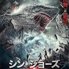 映画感想：「シン・ジョーズ 最強生物の誕生」（６５点／モンスター：結構オススメ）