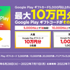 【6/28～7/11】(GooglePlay)セブンイレブン　GooglePlayギフトカード5000円以上購入・応募すると抽選で最大10万円分のGooglePlayギフトコードがその場で当たる！