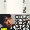 中野剛志「ＴＰＰ亡国論」