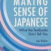 Jay Rubin "Making Sense of Japanese" (2012)