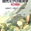  『現代ミクロ経済学: 中級コース』（有斐閣）