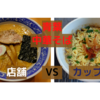 「青葉」中華そば＠大宮東口店　VS　カップ麺【徹底比較３７杯目】