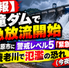 【速報】高滝ダムで緊急放流開始 市原市に警戒レベル5「緊急安全確保」養老川で氾濫の恐れ（9/21 22時～）