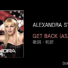 【歌詞・和訳】Alexandra Stan / Get Back (ASAP) / アレクサンドラ・スタン / ゲット・バック