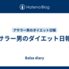 アサラー男のダイエット日報㊶