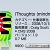 マインドマップ作成アプリ「iThoughts」購入