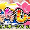 ななぱちに「ドキドキしーさー ツインボーナスver.」登場！