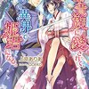 青年貴族に愛されて、妖しの異界で姫君になる。上原ありあ、2018年1月最新刊。