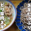 サッと作れて大満足【ピリ辛ネギ肉つけ蕎麦】レシピ