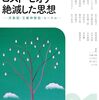 『現代思想2025年1月号　特集＝ロスト・セオリー 絶滅した思想』