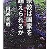 阿満利麿『宗教は国家を超えられるか 近代日本の検証』(ちくま学芸文庫)