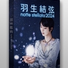 羽生結弦が贈る、希望の舞が映像化！『notte stellata 2024』Blu-ray＆DVD発売決定