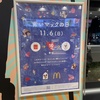 11月6日は青いマックの日！行って来ました☆ハッピーセットはしまじろうに♪ストロー・フォークは紙製に変更されていました♪