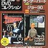 『ジェリー・アンダーソンSF特撮DVDコレクション 8』 デアゴスティーニ