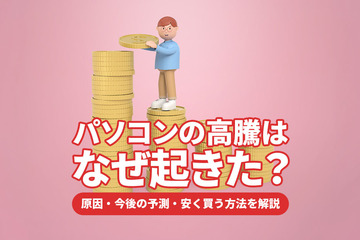 【2026年最新】パソコンの高騰はなぜ起きた？原因・今後の予測・安く買う方法を解説