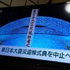 夜だるま速報／【ニュース(23:06速報)】
今月11日予定の東日本大震災追悼式　政府が取りやめで最終調整　感染拡大で