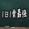 1日1食のメリットが控えめに言って凄すぎる