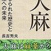 非合法の発明をどう扱うか。大麻を事例にして