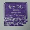 阪急京都線常設スタンプ・前半戦 2017.3.25 ～摂津市駅～