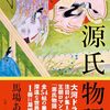 馬場あき子『掌編 源氏物語』を読む