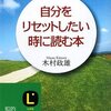 自分をリセットしたい時によむ本／木村政雄