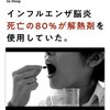 インフルエンザ脳炎で死亡の80%が下熱剤を使用していた