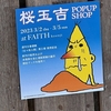 高円寺FAITH　桜玉吉POPUP SHOP