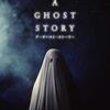 「A GHOST STORY ア・ゴースト・ストーリー」（A Ghost Story）はおしゃれカフェで流す映画