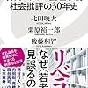 [今日入手した本」　北田暁大　栗原裕一郎　後藤和智「現代ニッポン論壇事情　社会批評の３０年史」