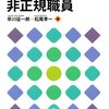 【１６５２冊目】早川征一郎・松尾孝一『国・地方自治体の非正規職員』