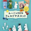 キャラもの大好き『ムーミン フェルトマスコット』