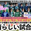 【全日本U-18女子サッカー選手権 決勝】「素晴らしい試合だ♪」3-1でメニーナが優勝もINAC神戸も初準優勝で両チーム笑顔‼︎