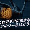 リールのギア比を可変にするとどうなるのか