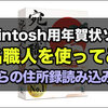 年賀状ソフトは宛名職人がおすすめ！簡単に作れてすぐに印刷可能、iCloudの住所録読み込みも便利＜PR＞