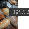 ホワイトデーお返しにBAKERYS＋冷凍パン10個セットってどう？