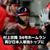 【米大リーグ】ホワイトソックス・村上が1年目で34号（→35本）ホームラン。日本人選手5位に。