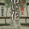 長い腕Ⅲ・川崎草志　嫌な事件と熱い物語が交互に進んでいく　名作ミステリー