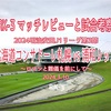 ロマンと難儀を前にして〜2024明治安田J1リーグ第3節 北海道コンサドーレ札幌 vs 浦和レッズ マッチレビューと試合考察〜