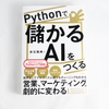 「Pythonで儲かるAIをつくる」はビジネス向けの超実践的な機械学習本でした