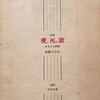 愛と死の歌　加藤八千代詩集