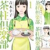 青木幸子『茶柱倶楽部』全8巻、『ぴりふわつーん』全4巻