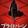 『ブライトバーン／恐怖の拡散者』：グロいが怖くはなくてつまらない