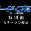 本日、運命の再会です！『コード・ブルー 特別編 もう一つの戦場』が放送されるんです！