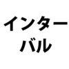 次の勤務まで何時間空けたら良いか。その答えが出た。