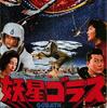 「妖星ゴラス」この映画、久々に劇場で鑑賞しました。とても楽しかったな…