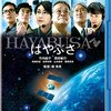 はやぶさ/HAYABUSA