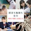 部活も勉強も、どちらも全力！ 明光義塾が鍛え支える「両立力」の育て方
